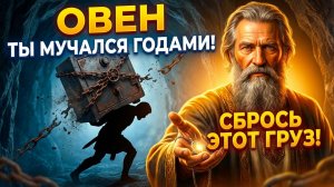 ОВЕН, 🕊️ ПРЕДАТЕЛЬСТВО ИЛИ ОШИБКА? КОГО НУЖНО ПРОСТИТЬ 15 МАРТА