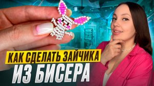 Зайчик из бисера 🐰