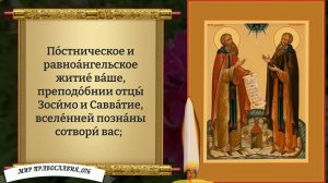 Молитва Зосиме и Савватию. Православие.