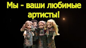 Мы бродячие артисты