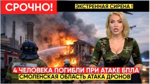 🆘Четыре человека погибли в огне после атаки ВСУ на завод под Смоленском