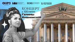 Сенсационное сопрано. Праздничный концерт к 100-летию Галины Вишневской
