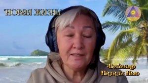 Вебинар-диагностика. Состояние ментального поля человека и выявление его повреждений.
Натали Нью.