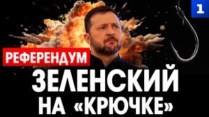 Референдум: Зеленский «на крючке»