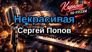 Жар-Птица (Сергей Попов) - Некрасивая (Instrumental) (Караоке) | Минусовка + Текст песни
