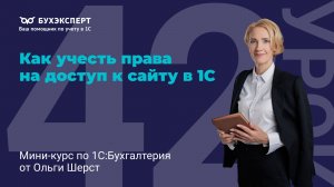 Как учесть права на доступ к сайту в 1С