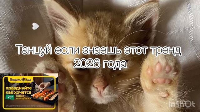 Танцуй если знаешь этот тренд 2026 года🎁 смотреть онлайн