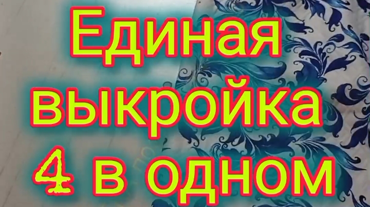 как сшить по одной выкройки 4 изделия смотреть онлайн