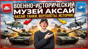 ВОЕННО ИСТОРИЧЕСКИЙ МУЗЕЙ | мощь и атмосфера военных лет