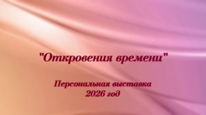 "Откровения времени" персональная выставка художника Георгия Рютина