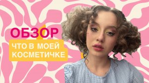 Что в моей дорожной косметичке?