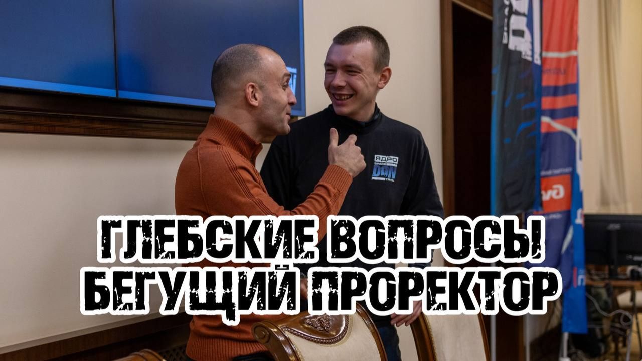 ГЛЕБСКИЕ ВОПРОСЫ - БЕГУЩИЙ ПРОРЕКТОР смотреть онлайн