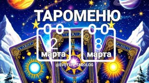 🔮 🀄 ТАРОМЕНЮ с 2 по 8 марта 2026 года 🔮