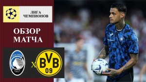 Аталанта - Боруссия Дортмунд обзор матча