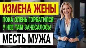 Моя жена ушла. Я показал ей, что такое настоящая боль. Измена жены.