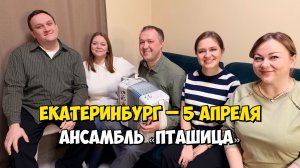 ЕКАТЕРИНБУРГ – 5 апреля 18:00, КЗ Лаврова – Концерт ансамбля ПТАШИЦА | Песни под гармонь