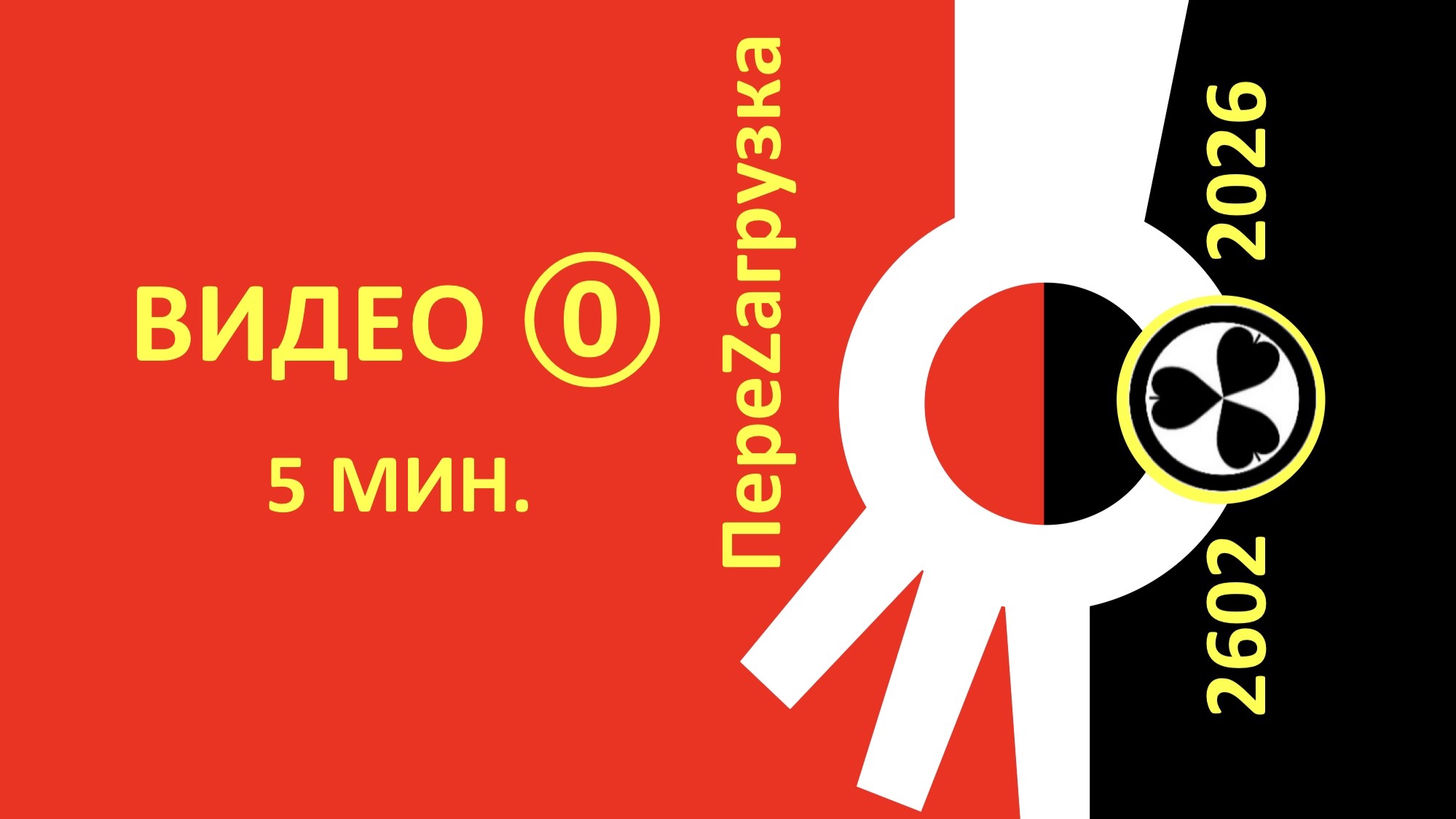 ВИДЕО 0. 2602☢2026 СЕЗОН ОХОТЫ ОТКРЫТ.