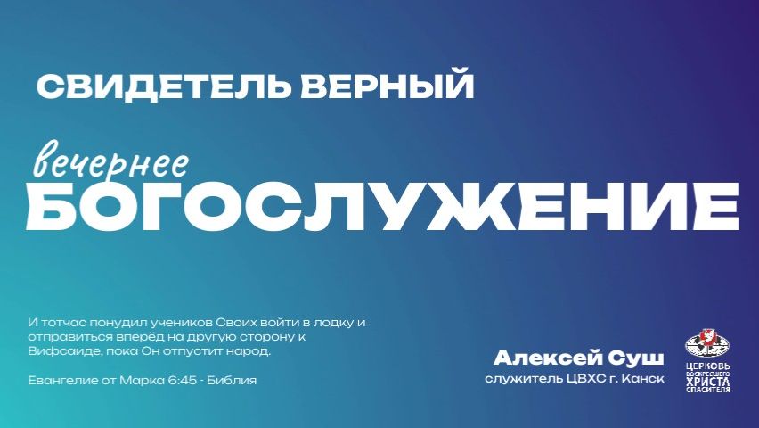 Вечернее Богослужение | Свидетель верный смотреть онлайн