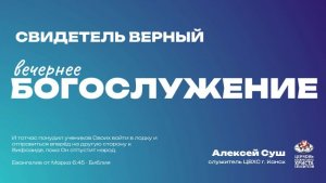 Вечернее Богослужение | Свидетель верный