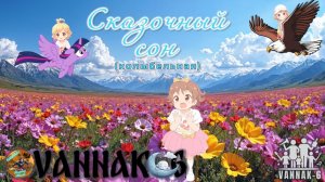 Сказочный сон (колыбельная)