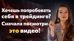 Как войти в 10% успешных трейдеров