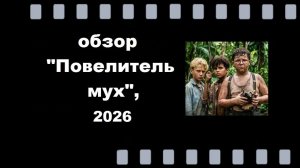 Обзор мини‑сериала «Повелитель мух» (2026): драма о хаосе и тирании