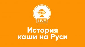 История каши на Руси