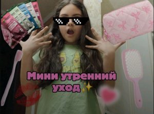 мини утренний уход✨️