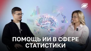 Помощь ИИ в сфере статистики | ГУУ