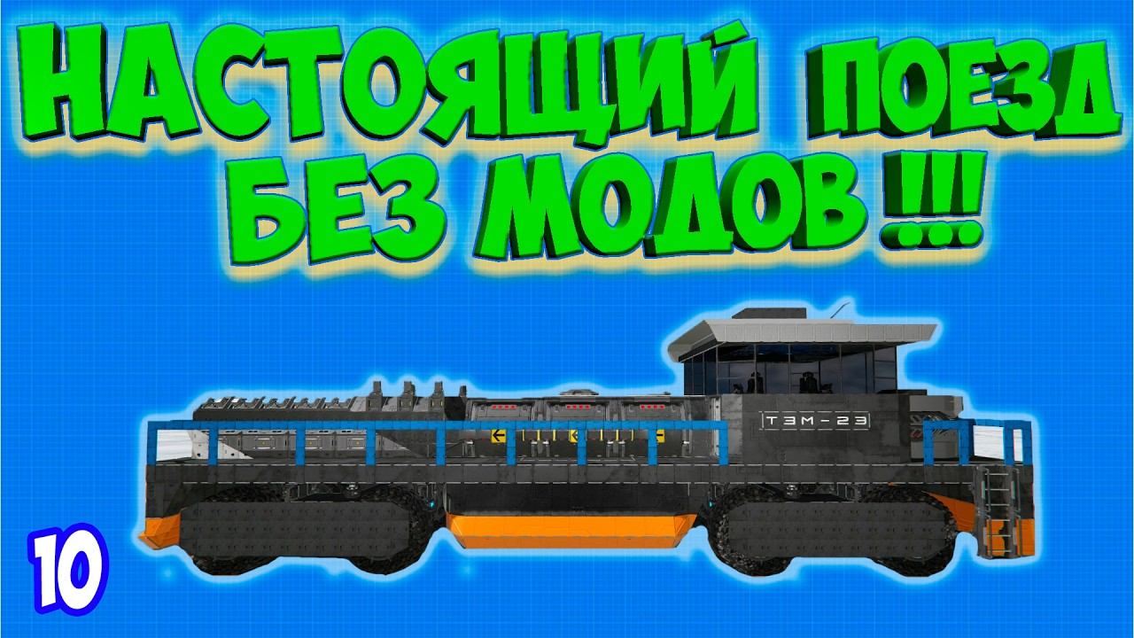 КАК ПОСТРОИТЬ ПОЕЗД В SPACE ENGINEERS БЕЗ МОДОВ #10