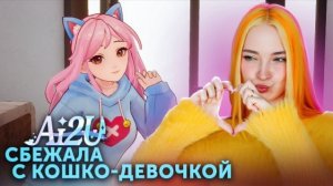 Призналась В Любви Кошка-Девочке. Мы Ушли Вдвоем ► Ai2U: With You 'Til The End
