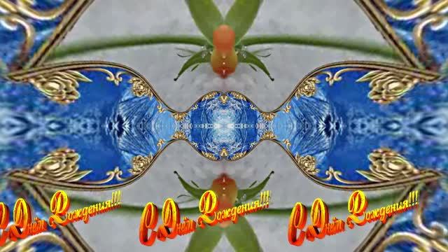 С Днём Рождения! Зимняя Сказка из Роз 4 от Киностудии Мудрого Кота Тимофея!!! смотреть онлайн