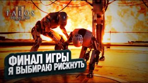 ФИНАЛ! КОСАРИК РЕШАЕТ ПОСЛЕДНИЕ ЗАГАДКИ УТОПИИ И АНТИУТОПИИ В THE TALOS PRINCIPLE 2 \ 38