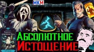 Абсолютное истощение и плевать кто соперник Ностальгический контент в МКМ