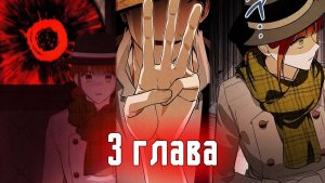 Добро пожаловать в особняк роз [Озвучка манхвы | 3 глава]