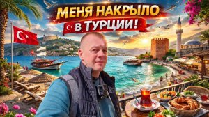 Меня НАКРЫЛО В ТУРЦИИ! Ностальгия! АЛАНЬЯ!
