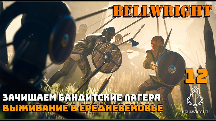 Игра выживание. 💠Bellwright💠. Средневековое поселение. # 12.