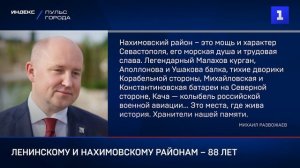 Ленинскому и Нахимовскому районам – 88 лет