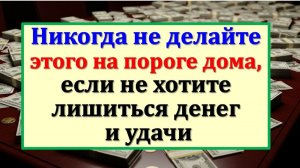 Никогда не делайте этого на пороге дома, если не хотите впустить бесов и лишиться денег и удачи
