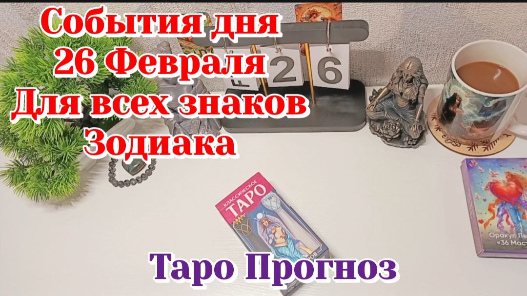 События дня 26.02.26 Для всех знаков Зодиака/Таро Прогноз/ЛЕНОРМАН смотреть онлайн
