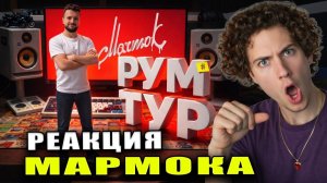 Мармок Обзор Моего Рабочего Места 🎙️🖥️ (конфиг ПК, список девайсов и пр.) | РЕАКЦИЯ НА МАРМОКА