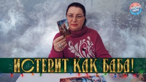 ИСТЕРИТ КАК БАБА! КАКАЯ ЖДЕТ ЕГО НАГРАДА? | Гадание таро расклад