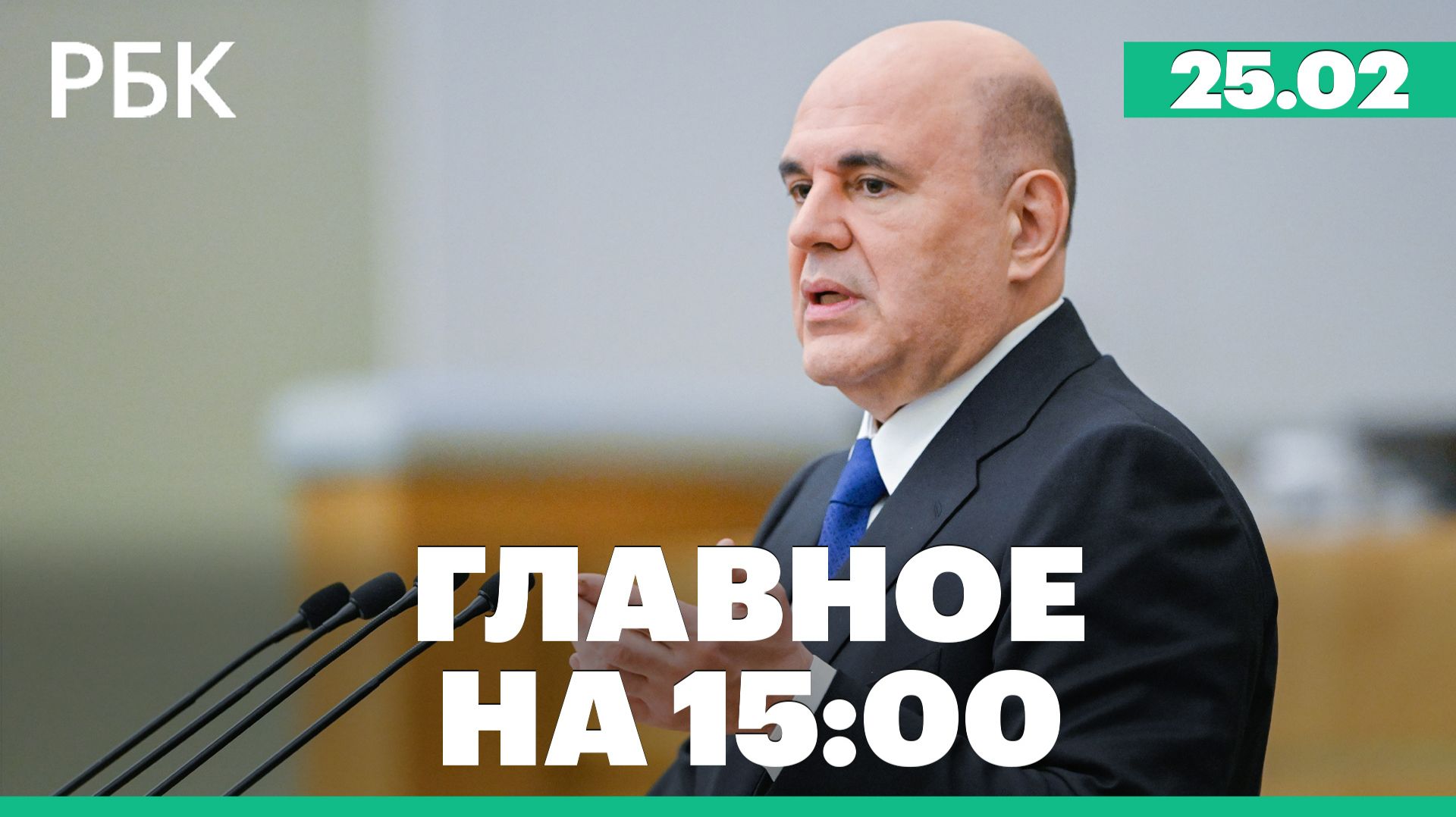 Отчет Мишустина об итогах работы правительства за 2025 год. Последствия наводнения в Бразилии смотреть онлайн