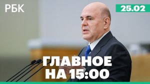 Отчет Мишустина об итогах работы правительства за 2025 год. Последствия наводнения в Бразилии