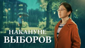 Христианский фильм «Накануне выборов»