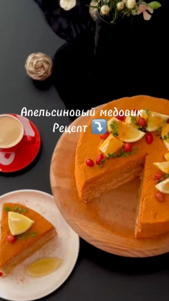 Апельсиновый медовик