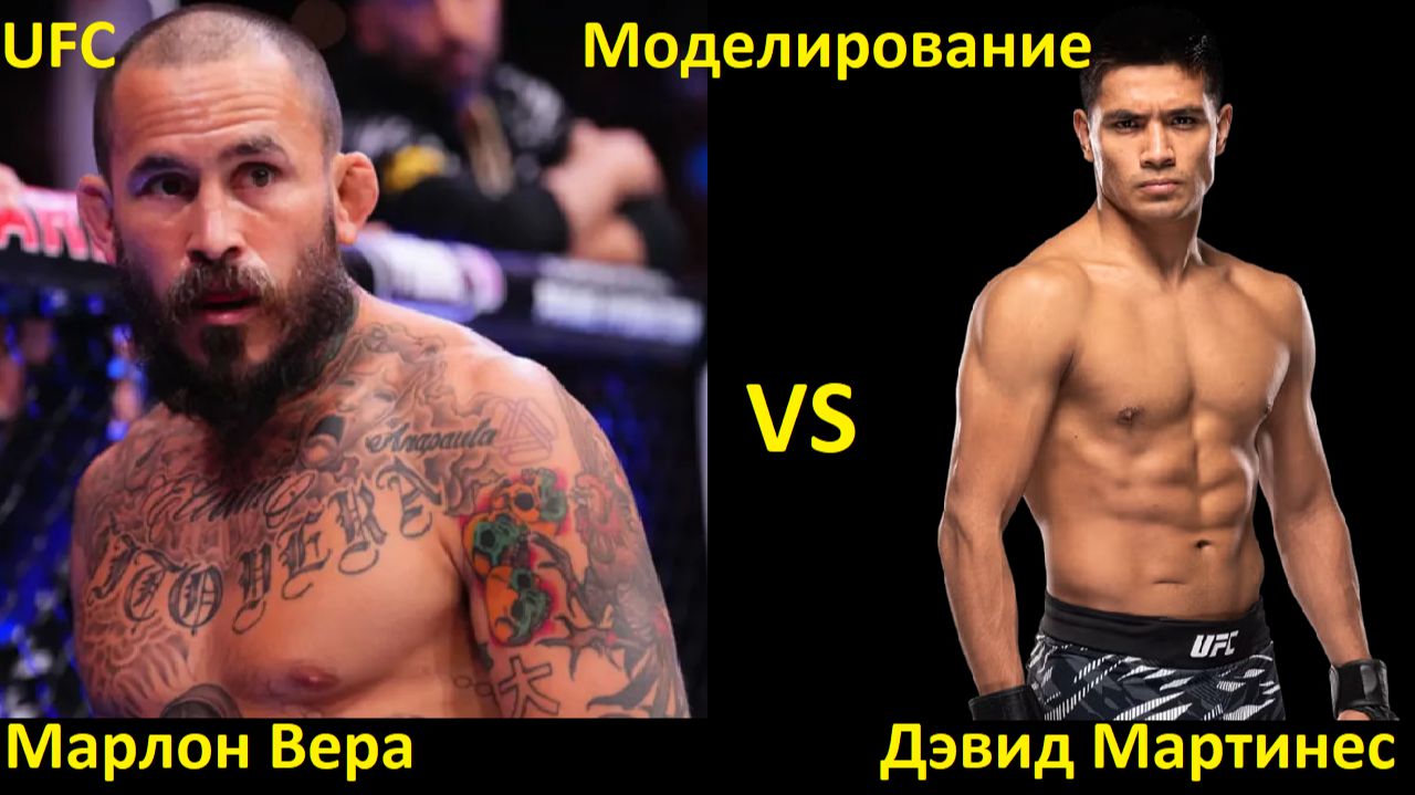 UFC Fight Night 268: Марлон Вера VS Дэвид Мартинес | UFC 5