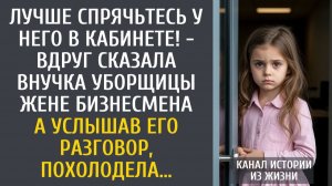 Истории из жизни Лучше спрячьтесь у него в кабинете! - вдруг сказала внучка уборщицы жене бизнесмена