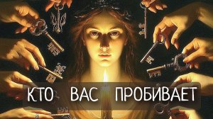 КТО   ВАС   ПРОБИВАЕТ