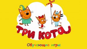ТРИ КОТА | ТРИ КОТА ИГРА МУЛЬТИК 2026